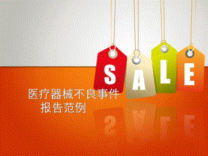 医疗器械不良事件报告范例.ppt.ppt