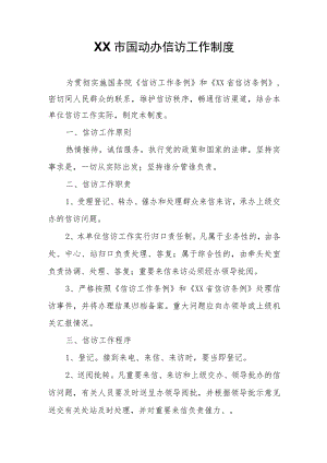 XX市国动办信访工作制度.docx