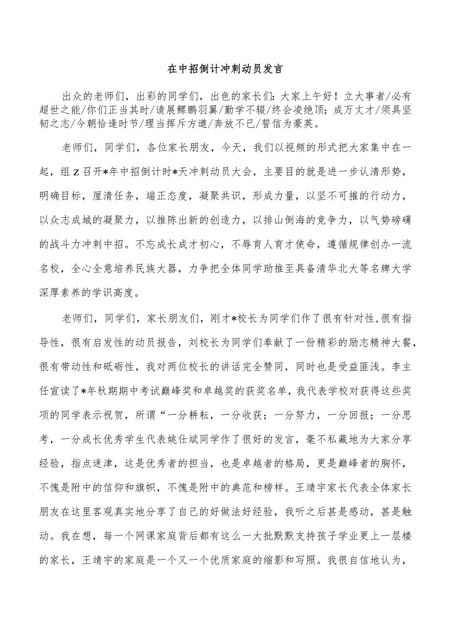 在中招倒计冲刺动员发言.docx_第1页