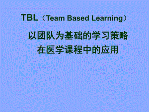 以团队为基础的学习策略在医学课程中的应用.ppt