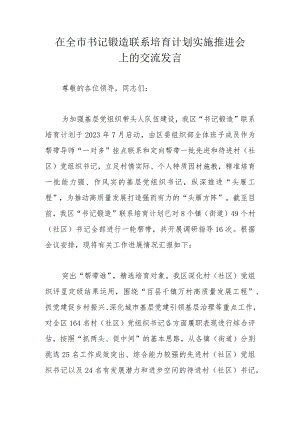 在全市书记锻造联系培育计划实施推进会上的交流发言.docx