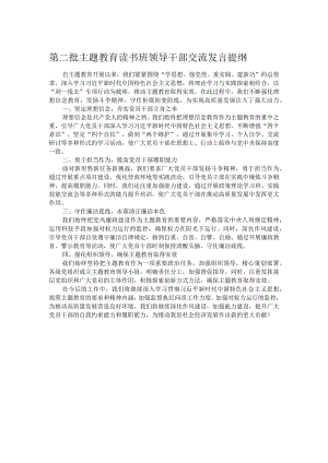 第二批主题教育读书班领导干部交流发言提纲.docx