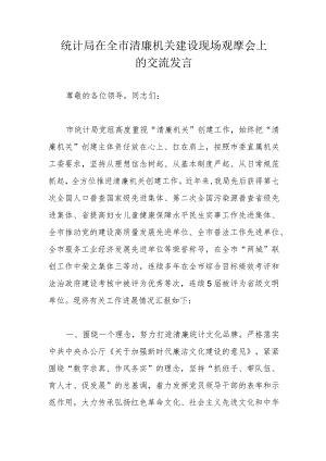 统计局在全市清廉机关建设现场观摩会上的交流发言.docx