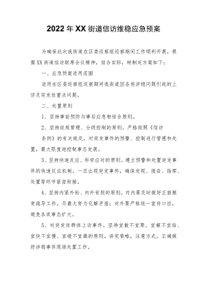 2022年XX街道信访维稳应急预案.docx