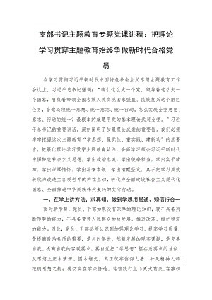 支部书记主题教育专题党课讲稿：把理论学习贯穿主题教育始终+争做新时代合格党员.docx