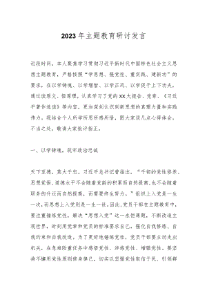 2023年主题教育研讨发言 .docx