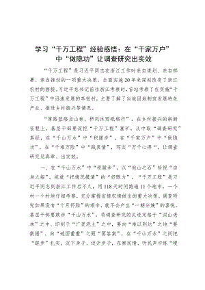 学习“千万工程”经验感悟：在“千家万户”中“做隐功” 让调查研究出实效.docx