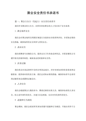 聚会安全责任书承诺书模板.docx