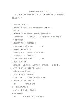 中医药学概论期末测试卷3含答案.docx