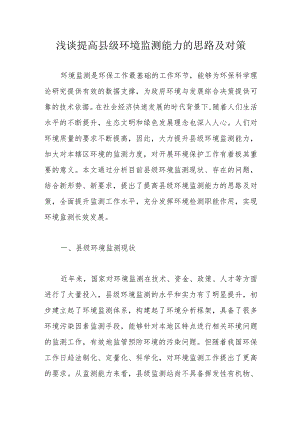 浅谈提高县级环境监测能力的思路及对策.docx
