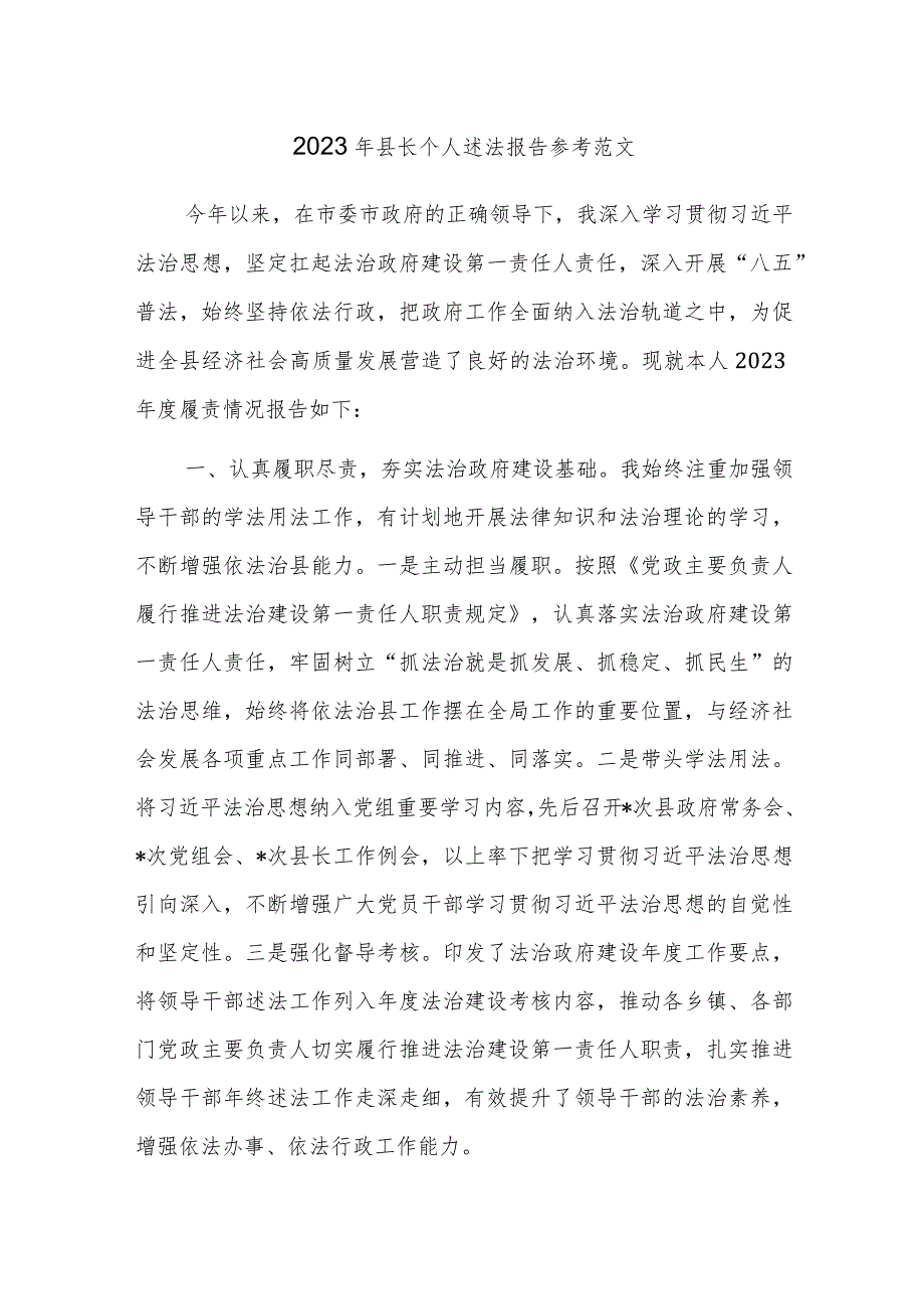 2023年县长个人述法报告参考范文.docx_第1页