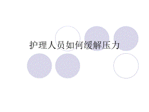 [精华]护理人员若何缓解压力.ppt