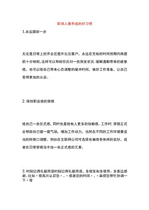 职场人要养成的好习惯.docx