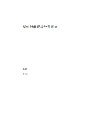 柴油泄漏现场处置预案.docx