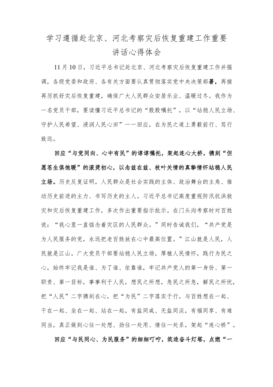 学习遵循赴北京、河北考察灾后恢复重建工作重要讲话心得体会.docx_第1页