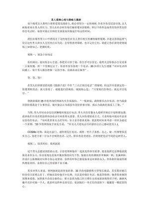 男人爱情心理与策略大揭密.docx
