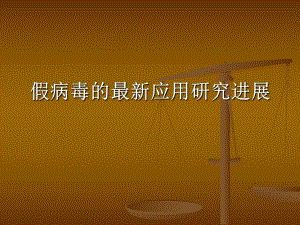假病毒的最新应用研究进展.ppt