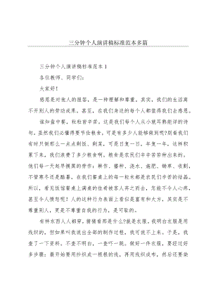 三分钟个人演讲稿标准范本多篇.docx