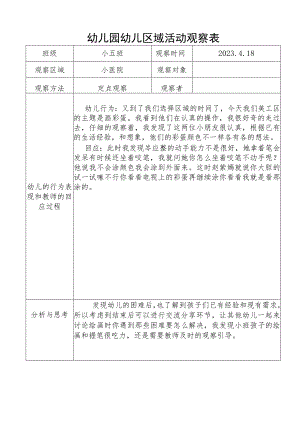 幼儿园幼儿区域活动观察表.docx