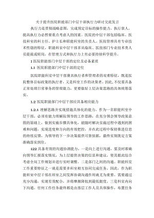 关于提升医院职能部门中层干部执行力研讨交流发言.docx