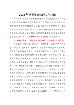 2023年党员教育管理工作总结.docx
