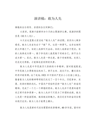 演讲稿：敢为人先.docx
