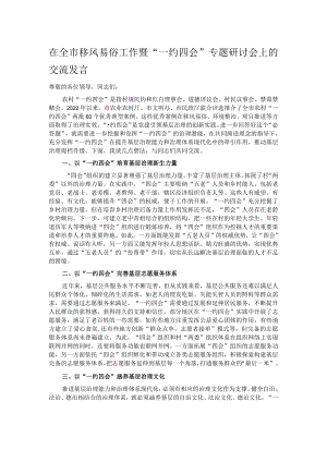 在全市移风易俗工作暨“一约四会”专题研讨会上的交流发言.docx