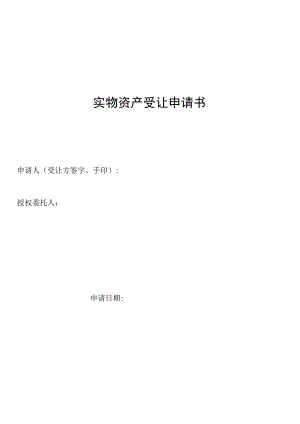 国有产权转让申请书.docx