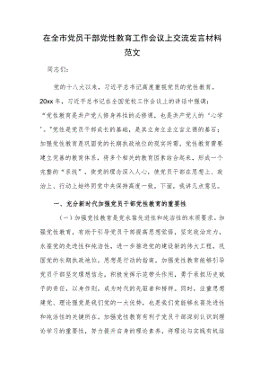 在全市党员干部党性教育工作会议上交流发言材料范文.docx