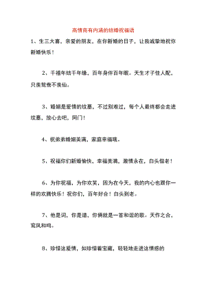 高情商有内涵的结婚祝福语.docx