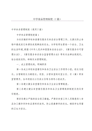 中学食品管理制度（7篇）.docx