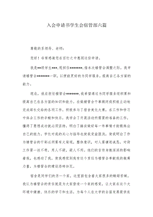 入会申请书学生会宿管部六篇.docx