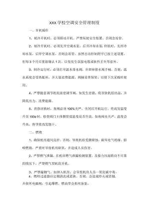 XXX学校空调安全管理制度.docx