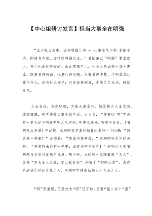 【中心组研讨发言】担当大事 全在明强.docx
