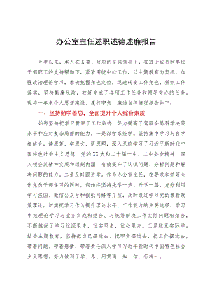 办公室主任述职述德述廉报告.docx