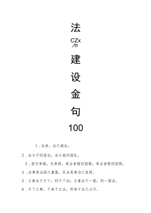 法治建设金句100例.docx