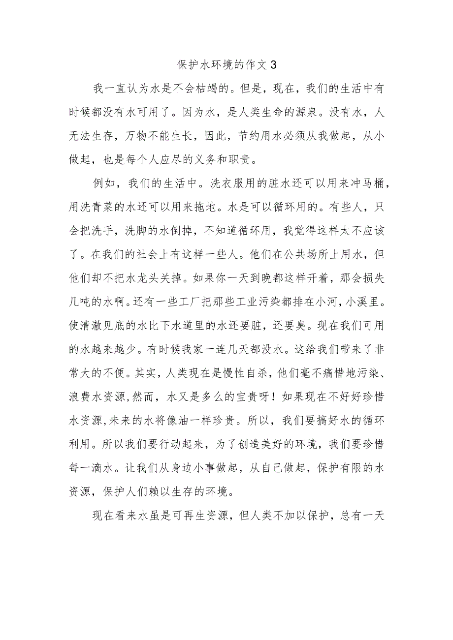 保护水环境的作文3.docx_第1页