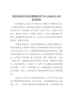 某区纪委书记在区委理论学习中心组会议上的发言材料.docx