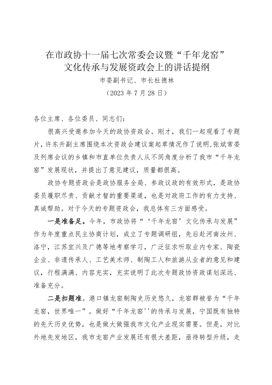 千年龙窑产业资政会上的讲话.docx_第1页