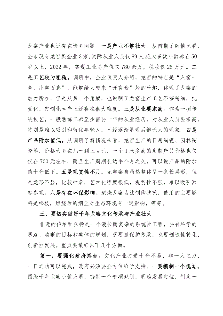 千年龙窑产业资政会上的讲话.docx_第3页