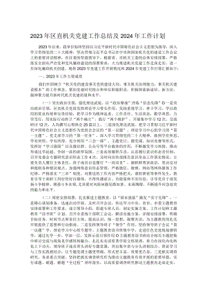 2023年区直机关党建工作总结及2024年工作计划.docx