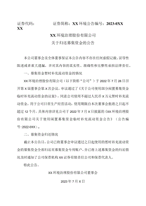 XX环境治理股份有限公司关于归还募集资金的公告.docx