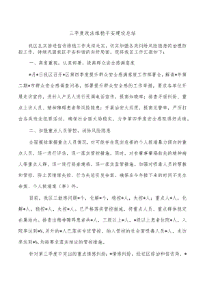 三季度政法维稳平安建设总结.docx