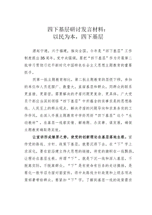 四下基层研讨发言材料：以民为本四下基层.docx