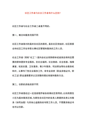 社区工作者与社会工作者的区别.docx