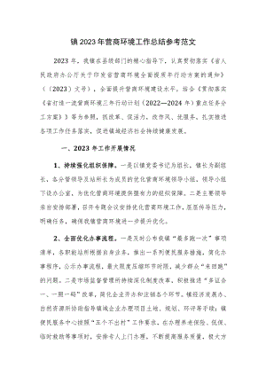 镇2023年营商环境工作总结参考范文.docx