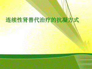 枸橼酸抗凝理想选择.ppt