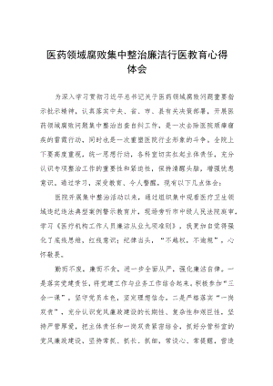 卫生院关于开展医药领域腐败集中整治自纠自查个人心得体会十六篇.docx