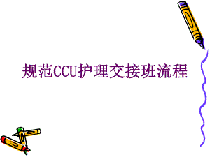 规范CCU护理交班流程.ppt