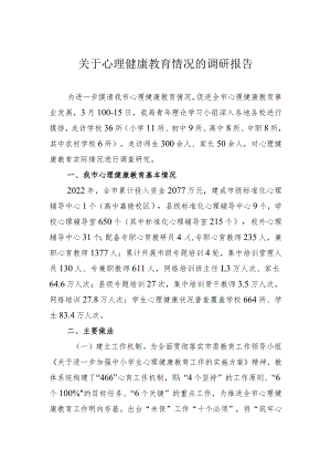 关于心理健康教育情况的调研报告.docx